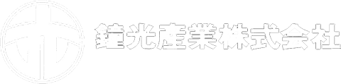 鐘光産業株式会社