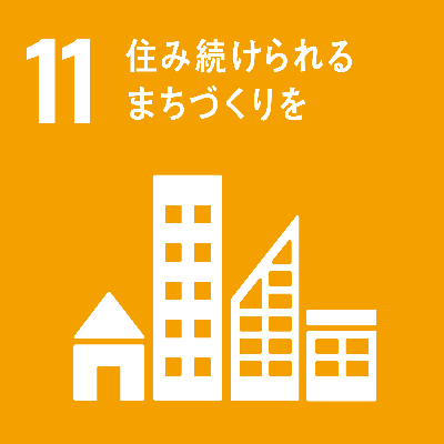 11すみ続けられるまちづくり